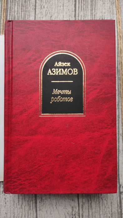 Азимов Мечты Сны роботов Академия На краю гибели Фонд