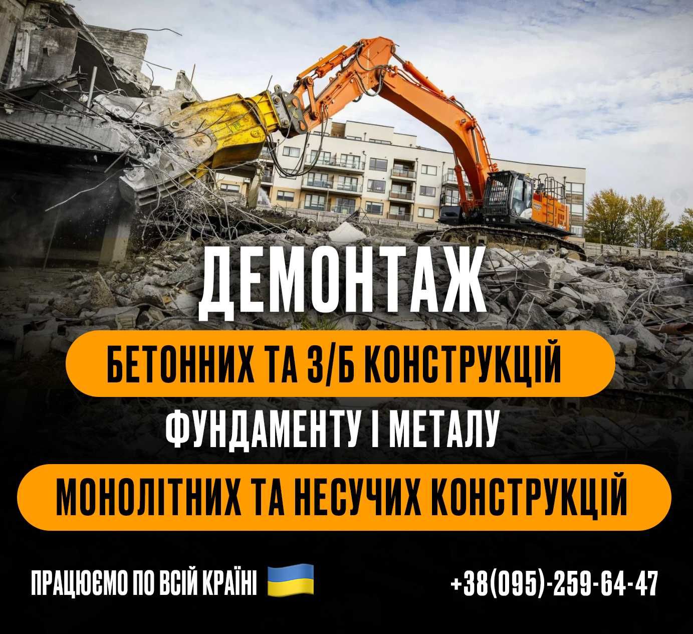 Демонтаж будинків, труб, фундаменту, ангару. Знесення, земельні роботи