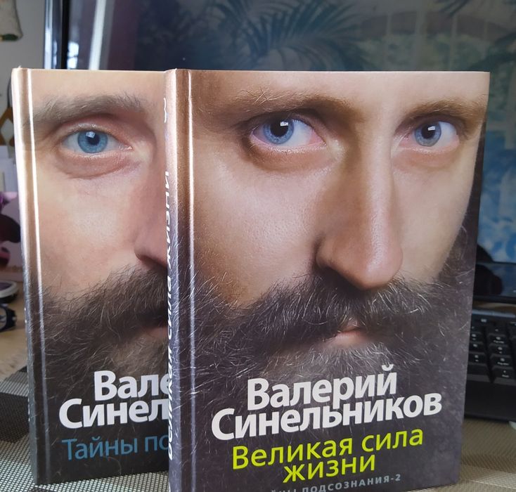 Валерий Синельников "Сила подсознания" + "Сила подсознания 2"