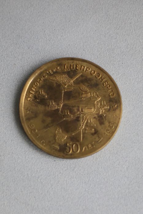 Ювілейна бронзова медаль 50 років Дніпроенерго Дніпрогес вінтаж