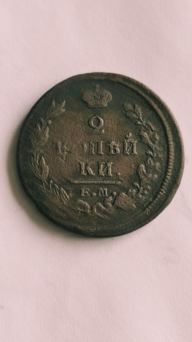 Царська Старовинна монета 1812.р 2 копейки
