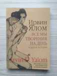 Ирвин Ялом. Все мы творения на день и другие истории