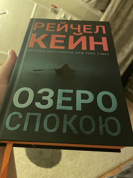 Озеро спокою Рейчел Кейн