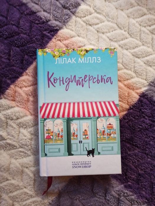 Кондитерська Лілак Міллз