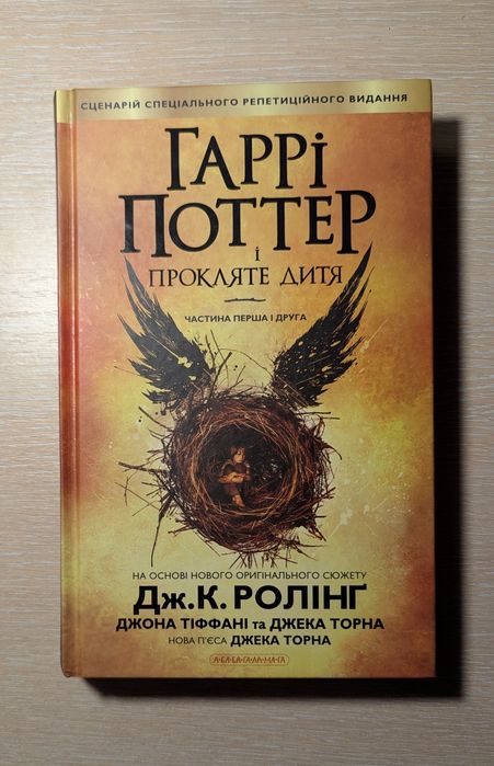Книга Гаррі Поттер і прокляте дитя