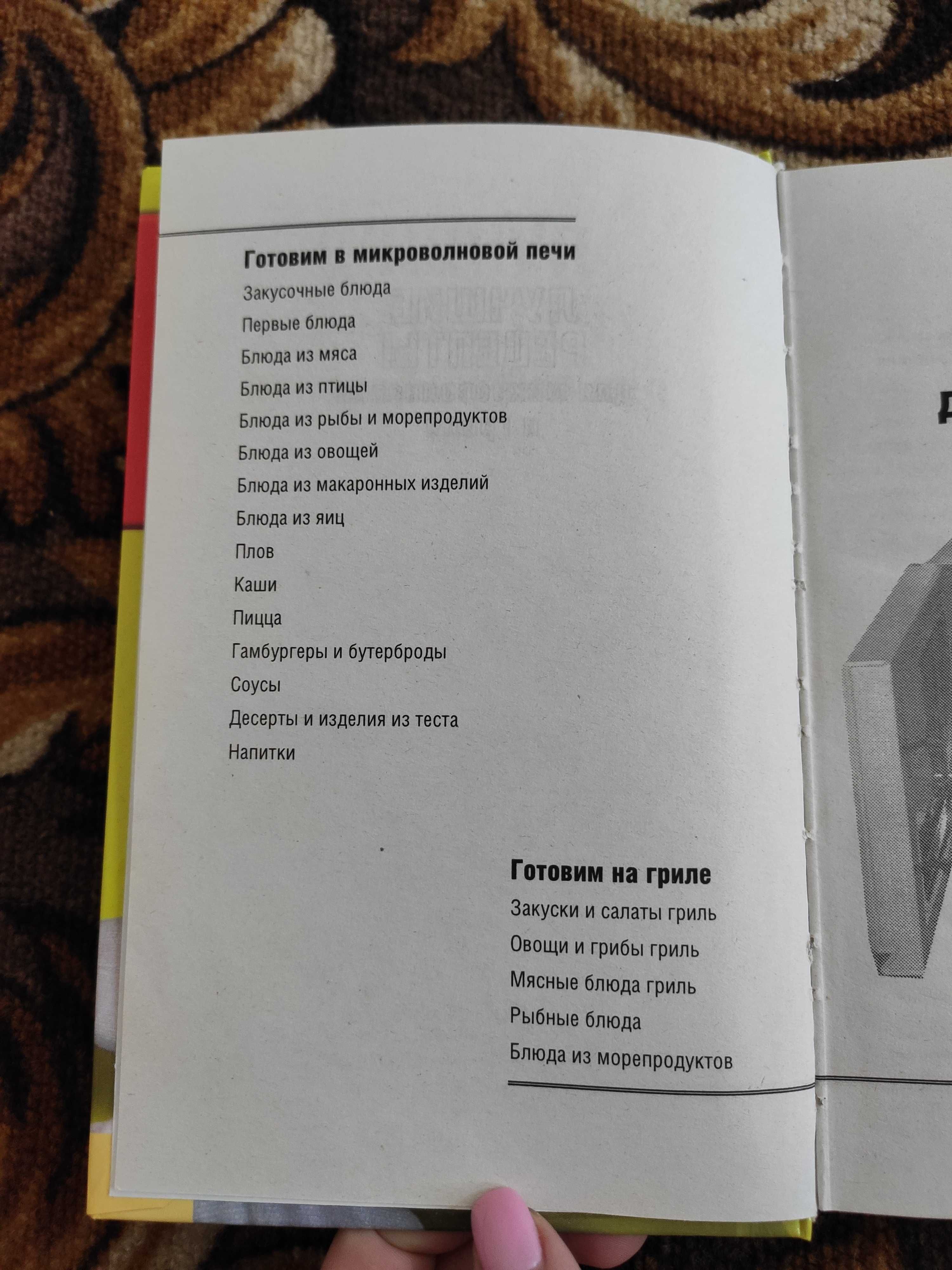 Книга "Лучшие рецепты для микроволновки и гриля"