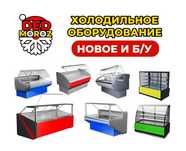Холод витрина, морозильная, универсальная, нов, б/у, гарантия 016