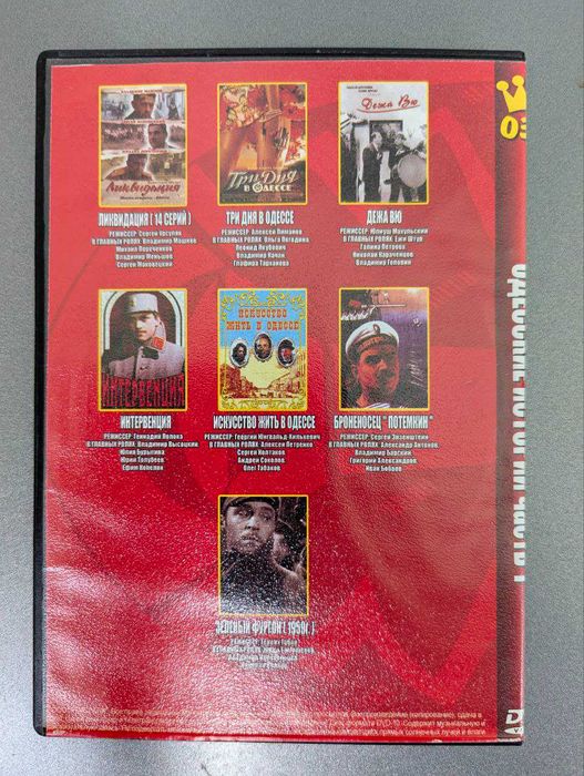 DVD "Одесские истории" 20 в 1 (Ликвидация, Интервенция, Потемкин)