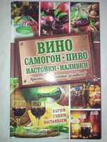 Вино самогон пиво настойки наливки Варим гоним настаиваем