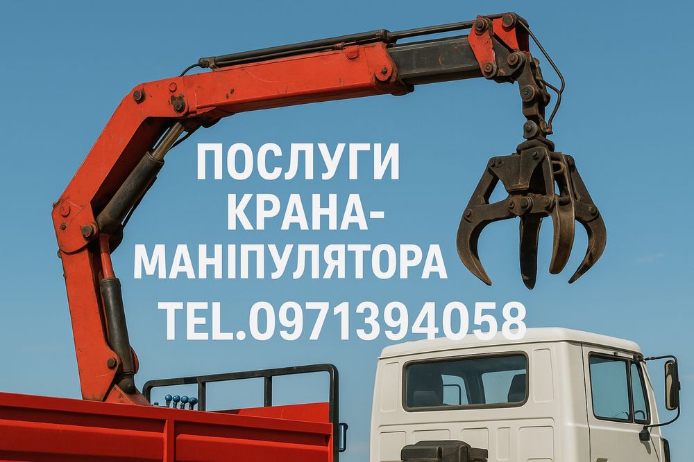 Послуги крана-маніпулятора доставка краном-маніпулятором спецтехніка