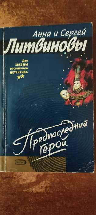 Литвиновы А.иС "Предпоследний герой"