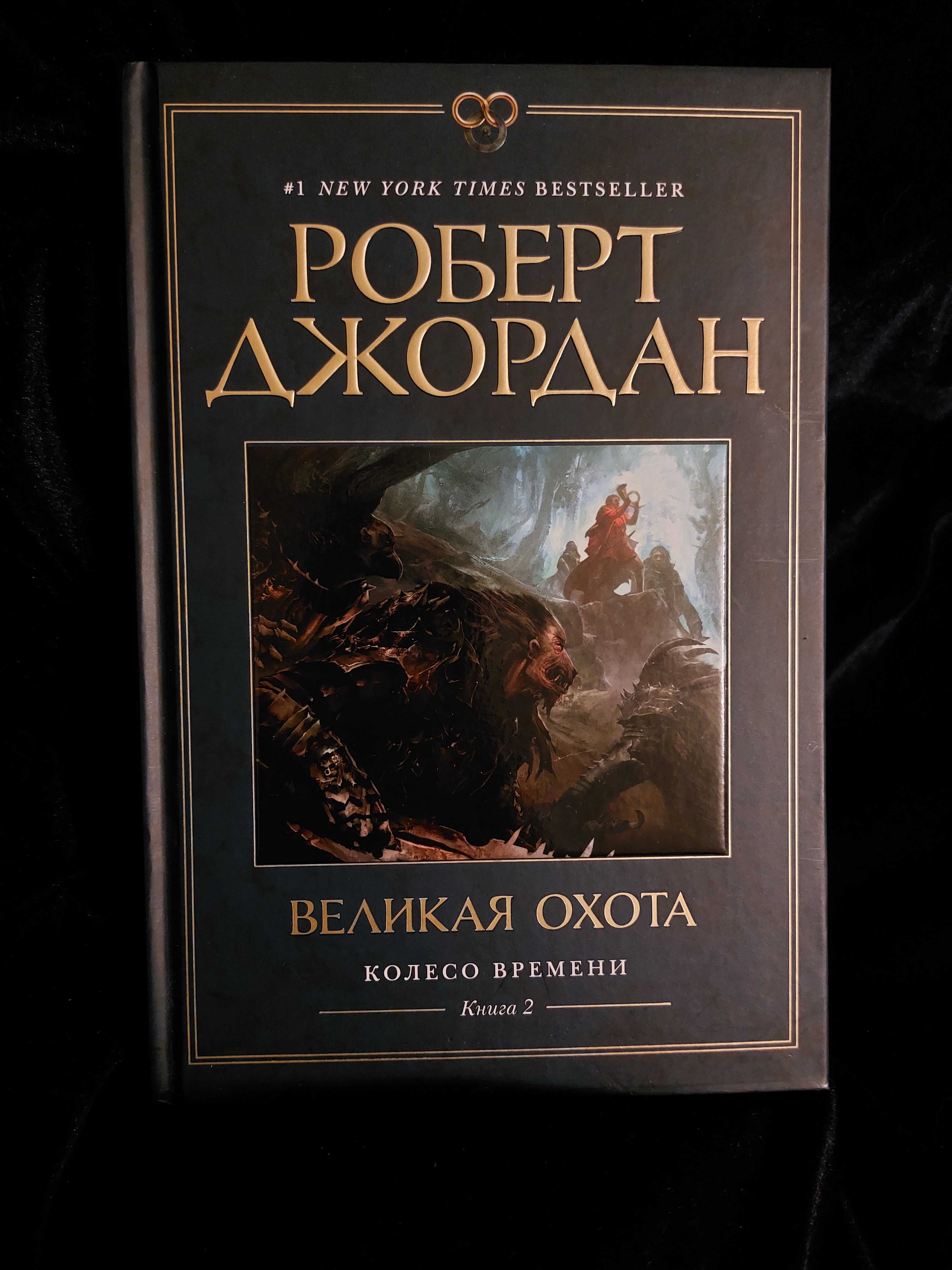 Книги Роберта Джордана ( 1-3 ) Колесо часу