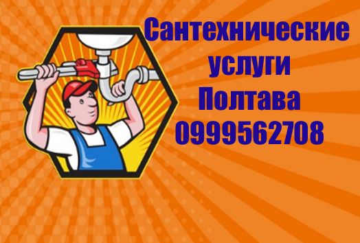 Сантехник Полтава, Сантехнические услуги Полтава