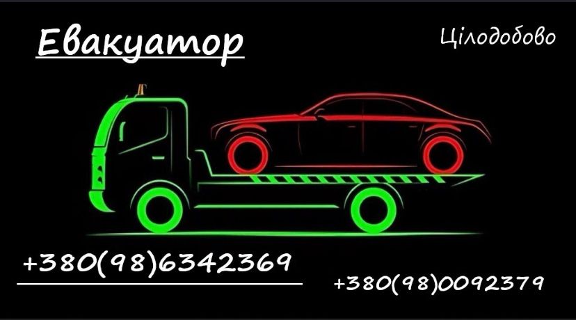 Послуги евакуатора Врадіївка! Услуги эвакуатора Врадиевка! 24/7