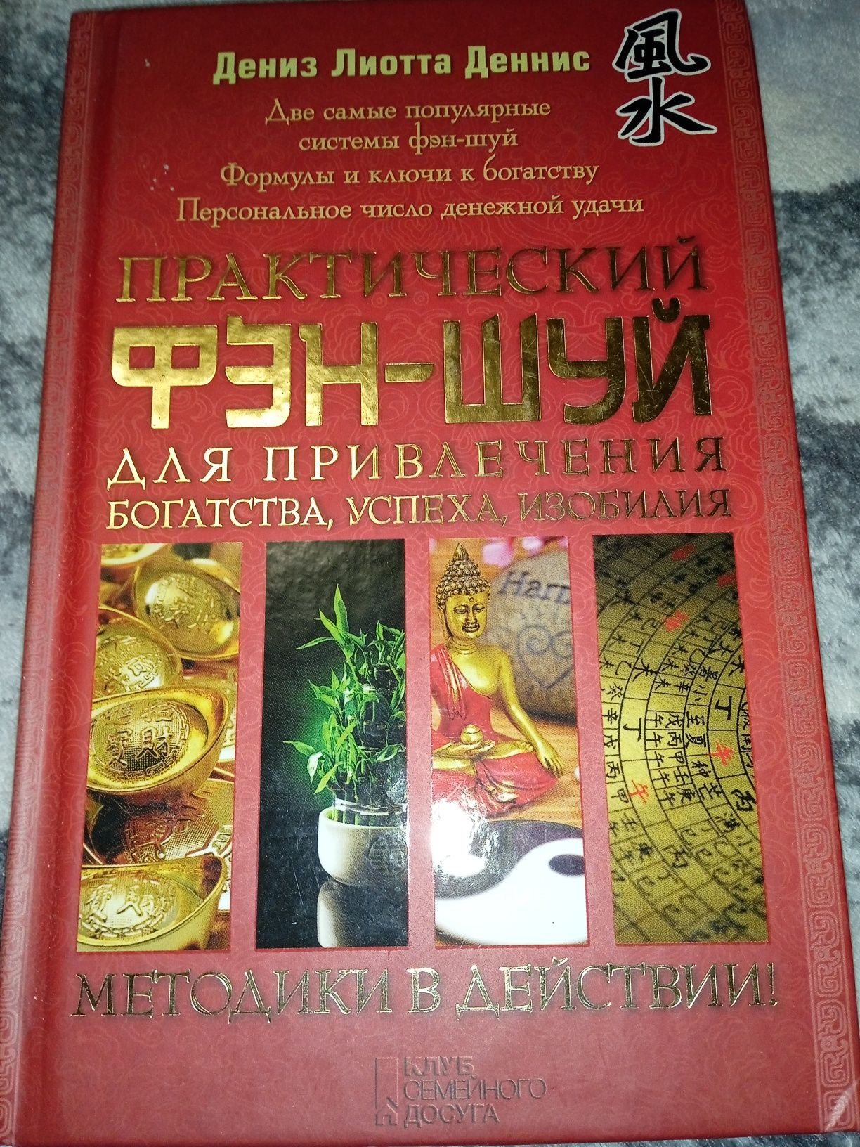 Книга Практический фен-шуй