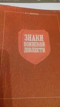 Книга справочник знаки военской доблести