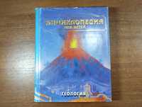 Геология - Аванта Энциклопедия для детей