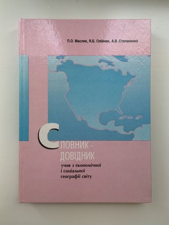 Словник-довідник учня з економічної і соціальної географії світу