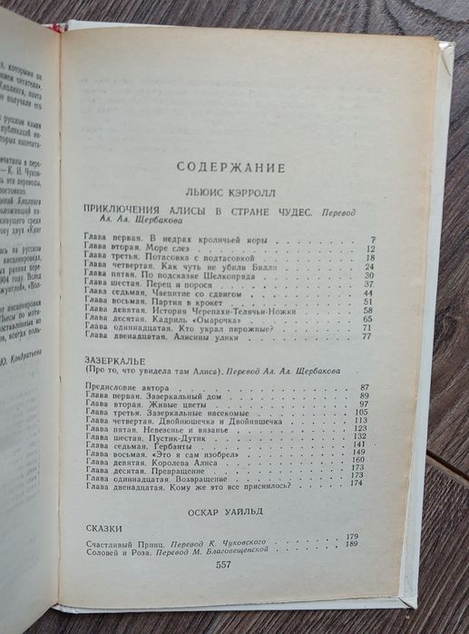 Л.Кэрролл "Приключения Алисы в Стране Чудес.Алиса в Зазеркалье."