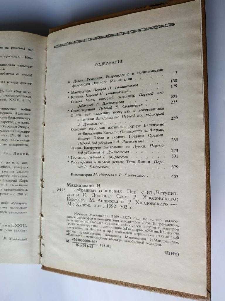 Макиавелли. Избранные сочинения