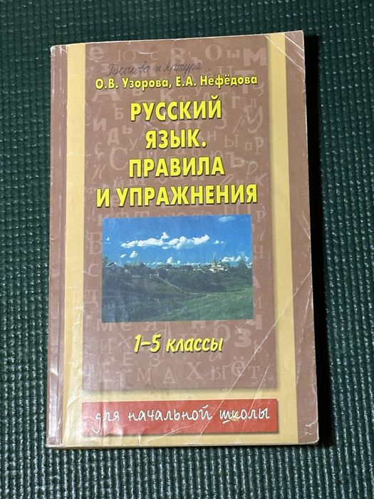 О. В. Узорова, Е. А. Нефёдова – Русский язык. Правила и упражнения