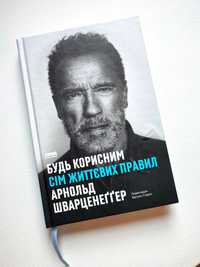 Книга Арнольд Шварценеґґер Сім життєвих правил, Будь корисним