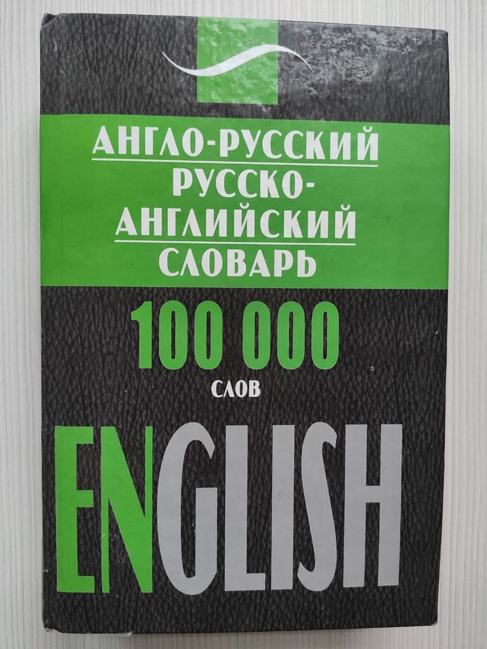 Англо-русский и Русско-английский словарь