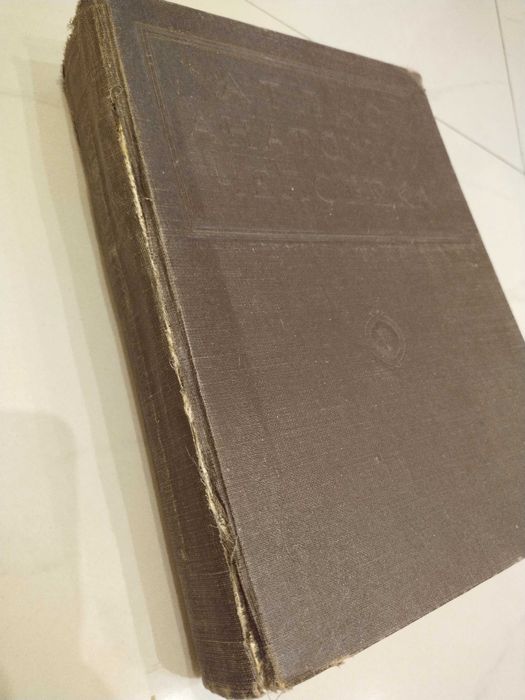 Атлас анатомии человека,том 5,Медгиз,1948 г.