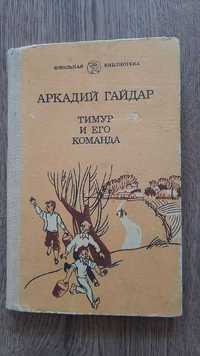 Аркадий Гайдар, "Судьба барабанщика", "Тимур и его команда"