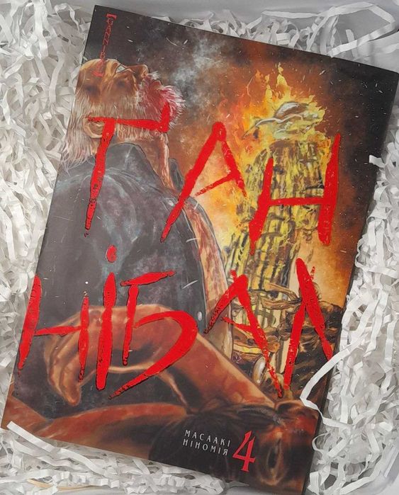 Манга  Ганнибал 4 том Ганнібал Масаакі Ніномія книга
