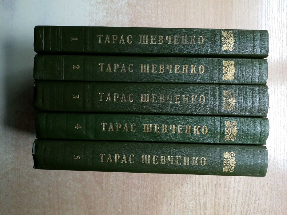 Шевченко"Твори в п'яти томах".