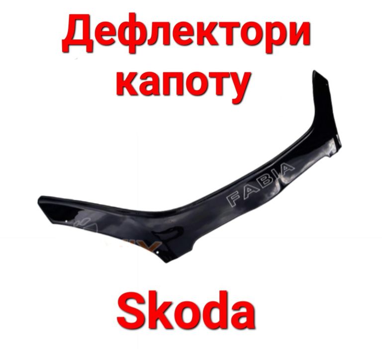Дефлектори, Капоту, Мухобойка, Skoda, Шкода