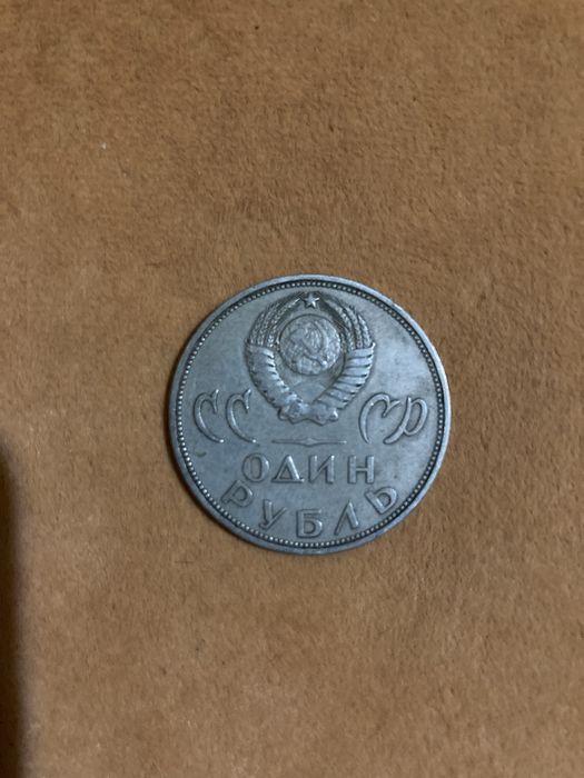 Монеты юбилейные ссср!