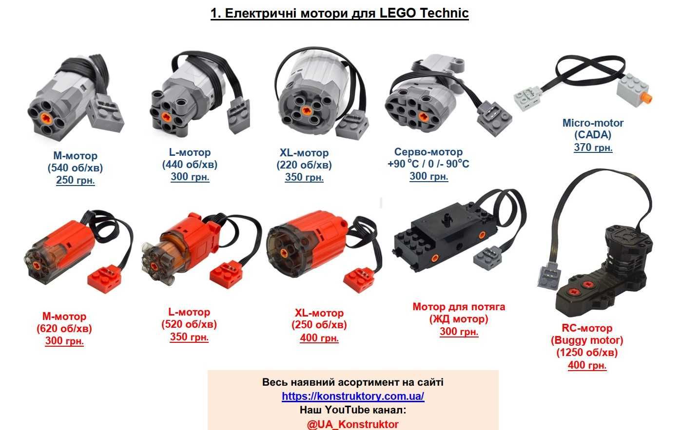 Конструктори LEGO TECHNIC: Мотори, BlueTooth хаби, джойстики та ін.