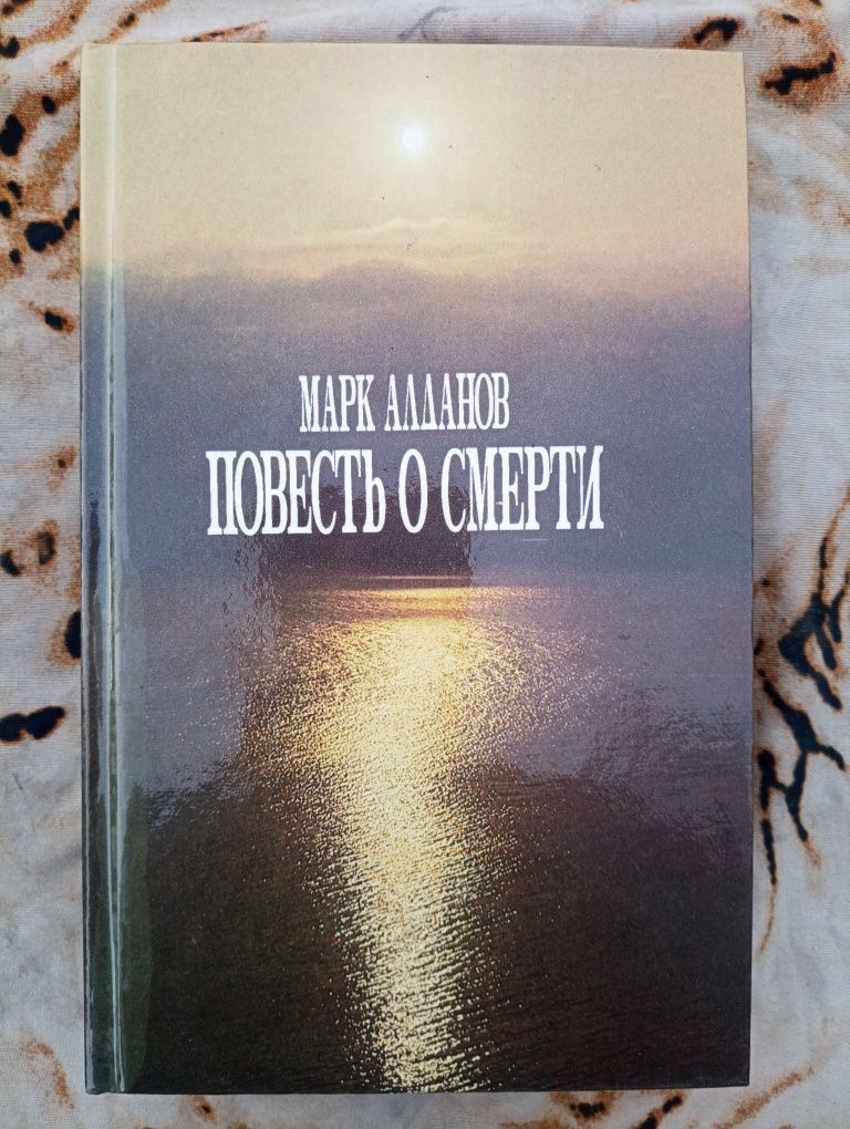 Марк Алданов " Повесть о смерти " .