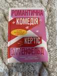 Книга, Романтична Комедія, Кертіс Сіттенфельд