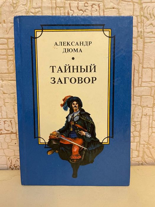 Александр Дюма. Исторические романы