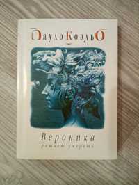 Книга Пауло Коэльо "Вероника решает умереть".