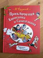 Приключения Карандаша и Самоделкина. Дружков. Елисеев.