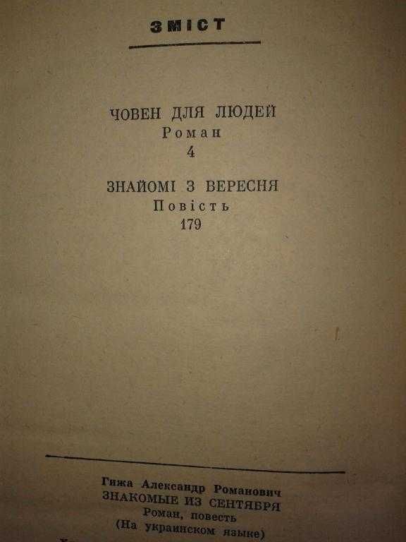 книга Олександр Гижа - Знайомі з вересня 1977 рік