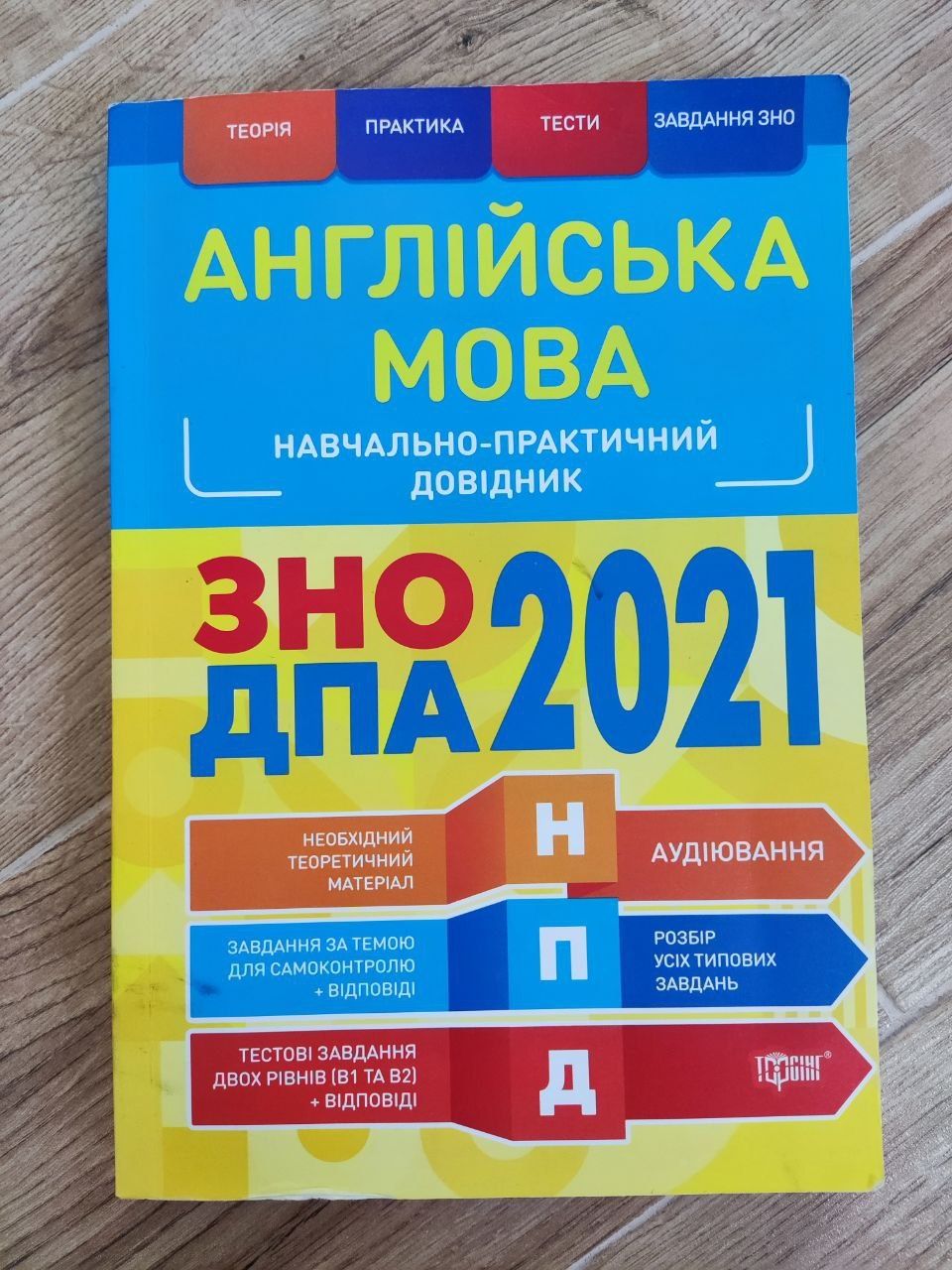 Англійська мова ЗНО ДПА Безкоровайна Васильєва 2021