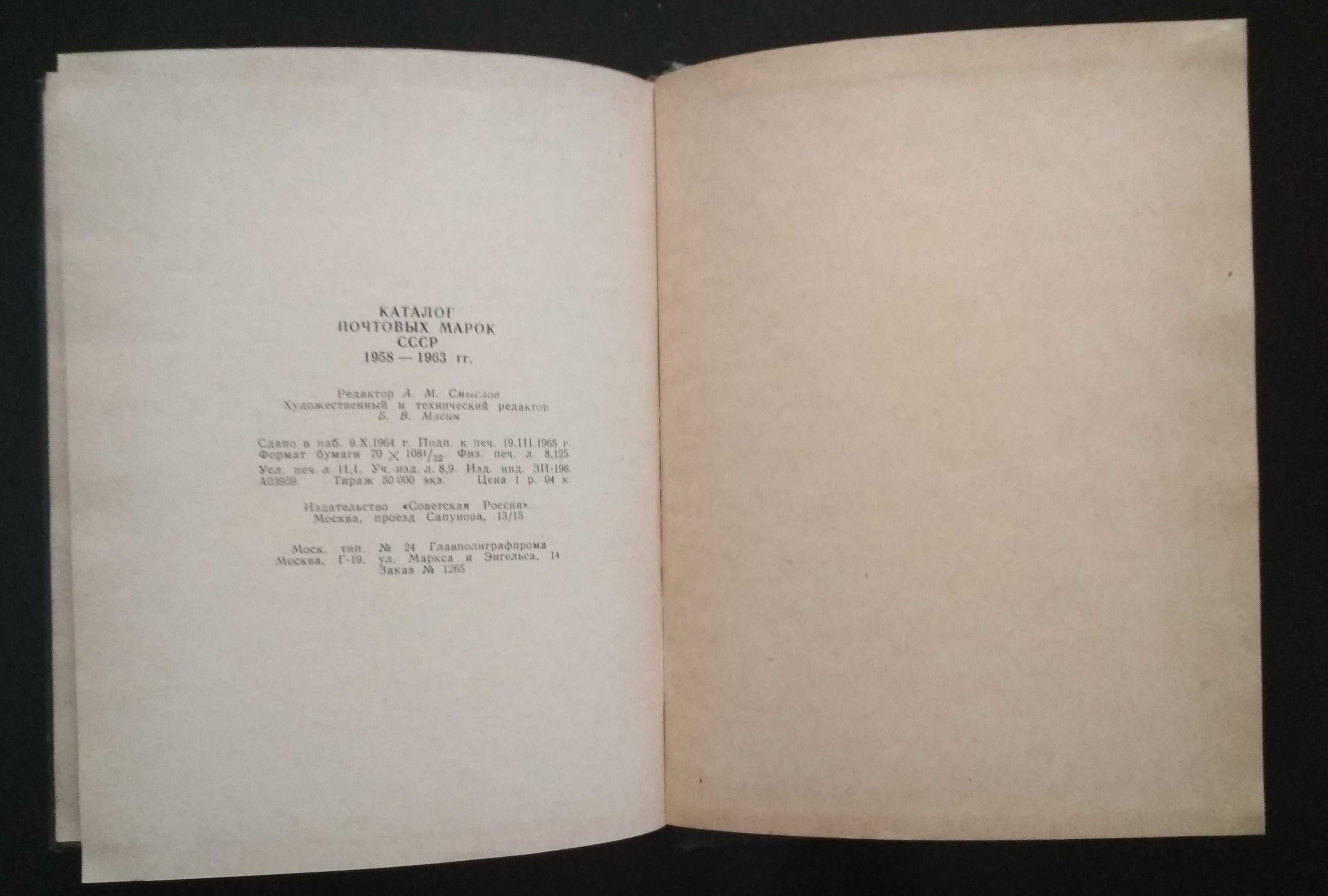 Каталог. Почтовые марки СССР: 1921-1957 г.г. и 1958-1963 г.г.