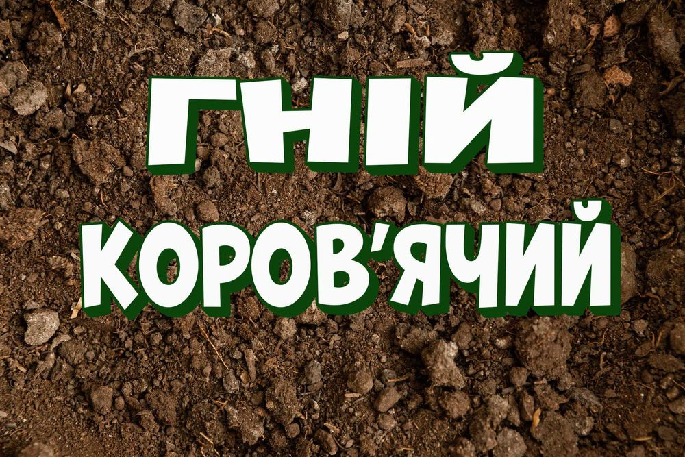 Продаж КОРОВ'ЯЧОГО ПЕРЕГНОЮ 
в мішках!