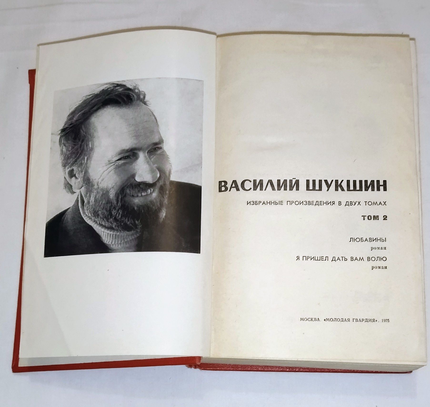 Книга. Автор Василий Шукшин " Любавины Я пришел дать вам волю".