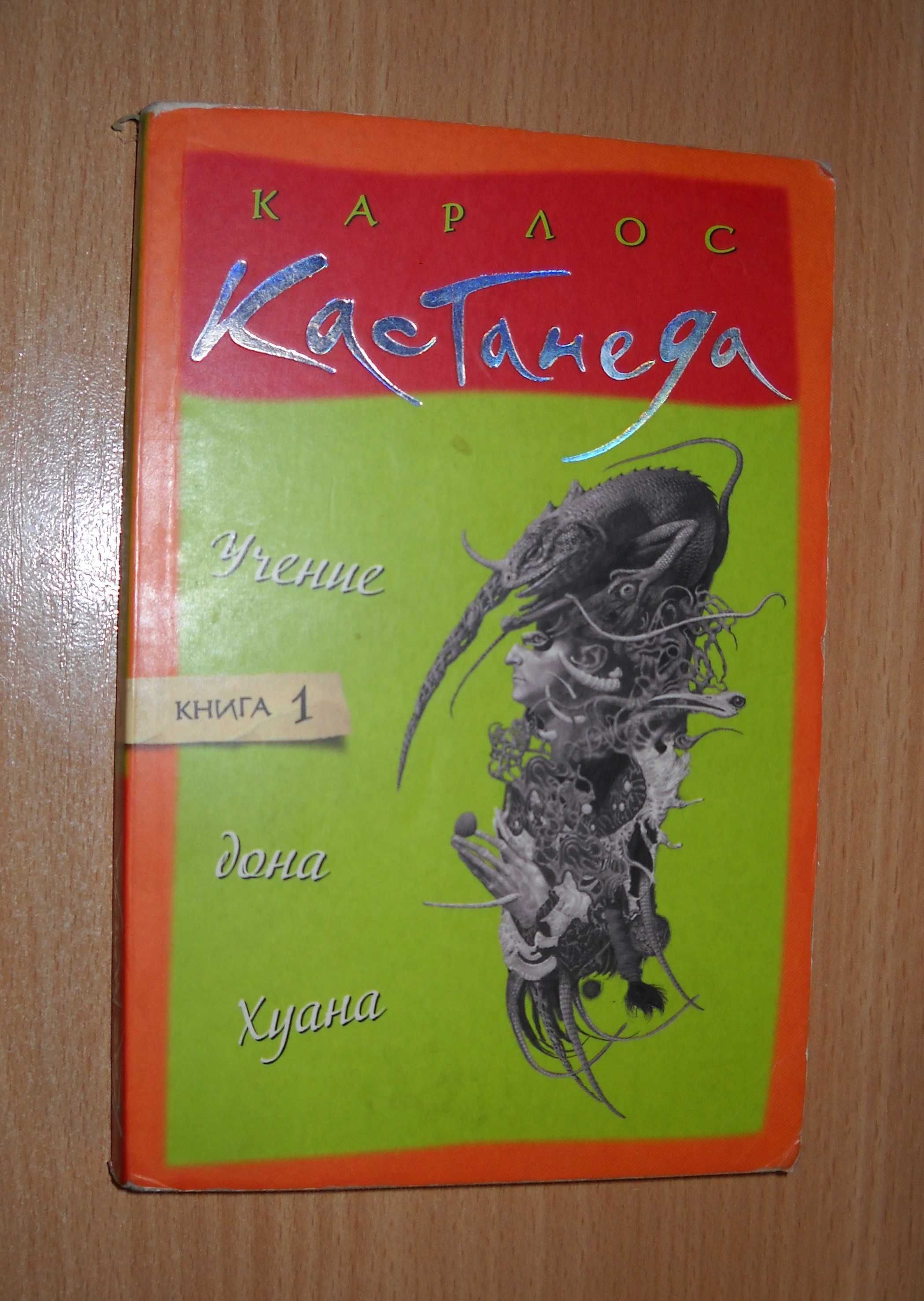 Карлос Кастанеда - Учение Дона Хуана, Особая реальность