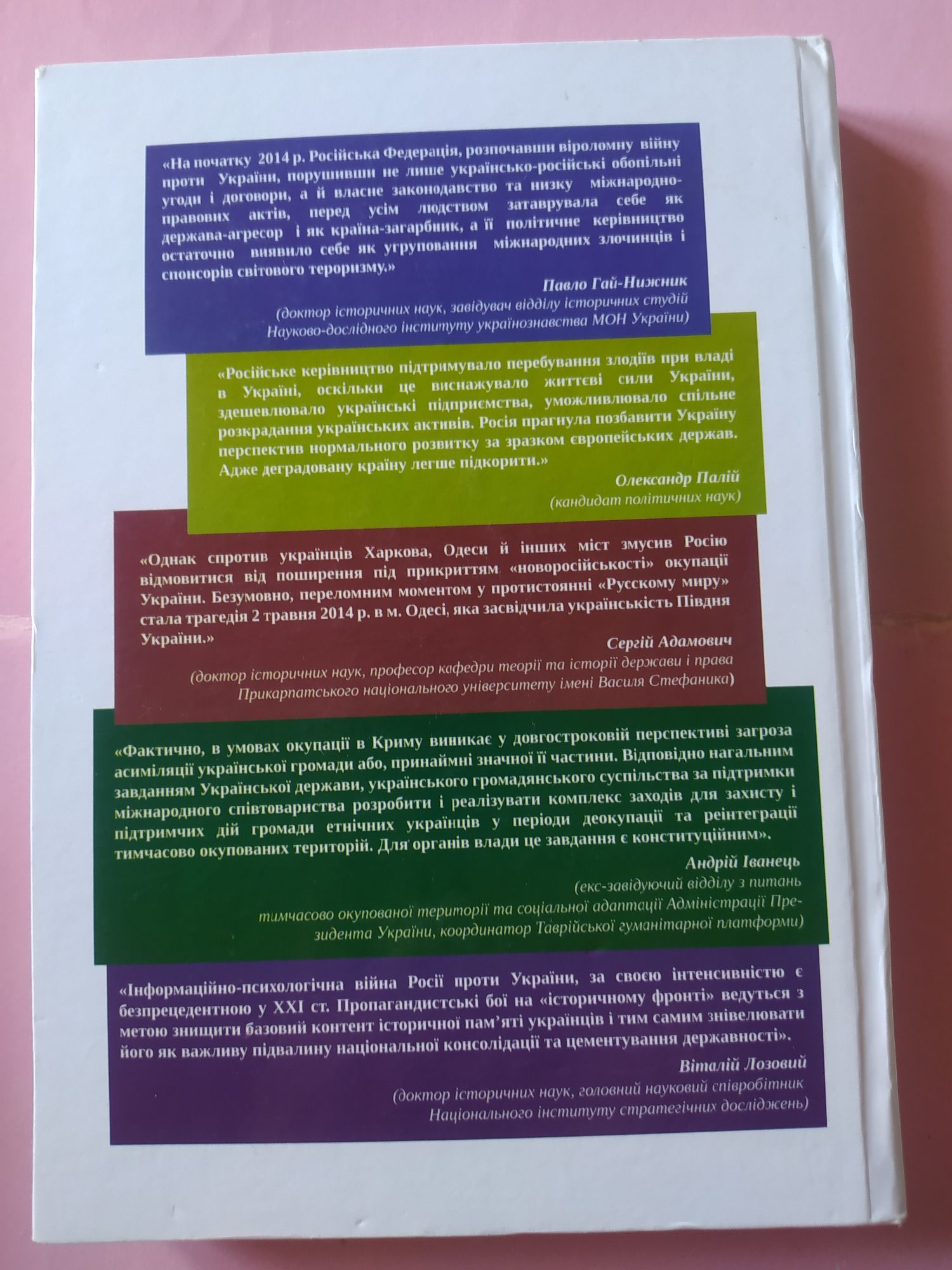 Російська окупація і де окупація України : історія, сучасні загрози .