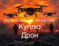 Дроны в любом состоянии Викупаю