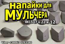 Твердосплавні пластини Вк15. ВК8 50х10х2мм,  напайки ВК8 20х12х7мм