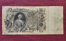 100 рублей 1910 р. "Катеринка"