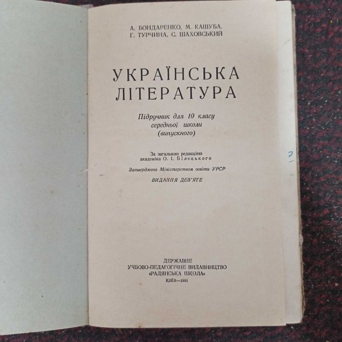 Учебник Украинская литература 10 кл 1961 г Бондаренко УРСР підручник